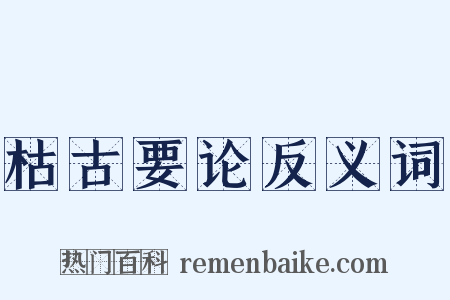 枯古要论反义词是什么意思的图片